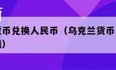 乌克兰货币兑换人民币（乌克兰货币兑换人民币多少钱）