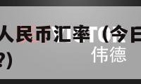 今日美金兑换人民币汇率（今日美金兑换人民币汇率是多少?）