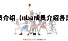 nba成员介绍（nba成员介绍各是多少号）