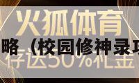 校园修神录攻略（校园修神录攻略隐藏英雄）