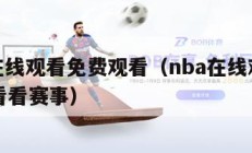 nba在线观看免费观看（nba在线观看免费观看看赛事）