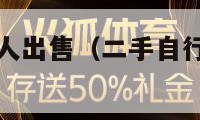 附近二手车个人出售（二手自行车附近二手车个人出售）