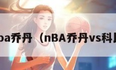 nba乔丹（nBA乔丹vs科比）