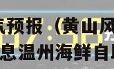 黄山风景区天气预报（黄山风景区天气预报15天景区最新消息温州海鲜自助）