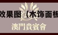 木饰面板装修效果图（木饰面板装修效果图电视墙）