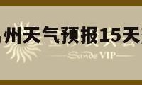 禹州天气（禹州天气预报15天查询最新消息）