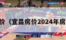 宜昌房价（宜昌房价2024年房价走势）