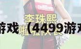 4499游戏（4499游戏大全）