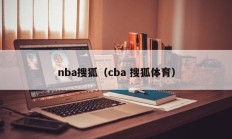 nba搜狐（cba 搜狐体育）