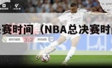 nba总决赛时间（NBA总决赛时间固定的吗）