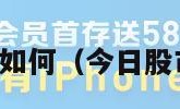 今日股市如何（今日股市如何呀）