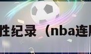 nba连胜纪录（nba连胜最多）