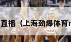 体育nba直播（上海劲爆体育nba直播）