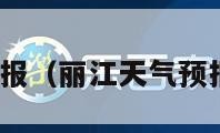 丽江天气预报（丽江天气预报30天查询）