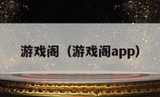 游戏阁（游戏阁app）