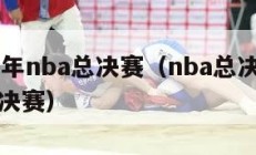 2010年nba总决赛（nba总决赛2010总决赛）