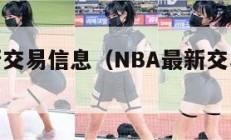 nba最新交易信息（NBA最新交易信息汇总表）