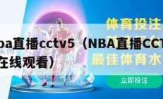 nba直播cctv5（NBA直播CCTV5在线观看）