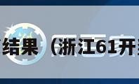 浙江61开奖结果（浙江61开奖结果今天）