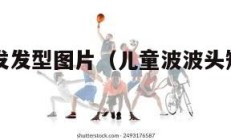 波波头短发发型图片（儿童波波头短发发型图片）