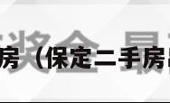 保定二手房（保定二手房出售信息）