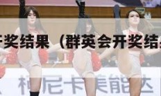 群英会的开奖结果（群英会开奖结果无法查询）