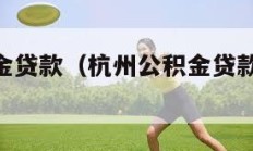 杭州公积金贷款（杭州公积金贷款新政策2024）