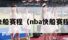 nba快船赛程（nba快船赛程安排）