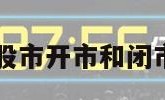 股市开市（股市开市和闭市时间2024）