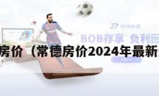 常德房价（常德房价2024年最新房价）