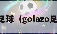 goalhi足球（golazo足球联赛）