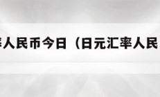 日元汇率人民币今日（日元汇率人民币今日价格）