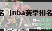 nba赛季排名（nba赛季排名榜季后赛最新）