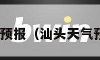 汕头天气预报（汕头天气预报30天）