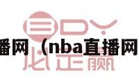 nba直播网（nba直播网站下载）