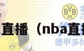 NBA直播（nba直播吧）