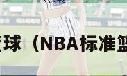 nba标准篮球（NBA标准篮球框多高）