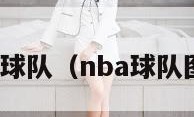 nba球队（nba球队图片）