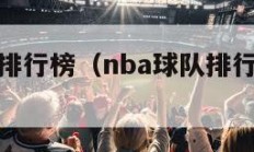 nba球队排行榜（nba球队排行榜前十名）