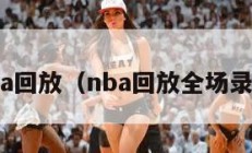 nba回放（nba回放全场录像）