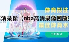 nba高清录像（nba高清录像回放完整版视频）