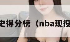 NBA历史得分榜（nba现役得分榜）