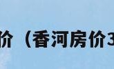 香河房价（香河房价3500元）