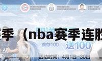 nba赛季（nba赛季连胜纪录）