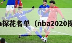 nba探花名单（nba2020探花）