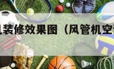 客厅风管机装修效果图（风管机空调价格一般多少）