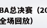 2014年NBA总决赛（2014年nba总决赛g5全场回放）