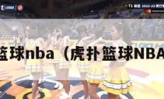 虎扑篮球nba（虎扑篮球NBA新闻）