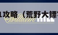 荒野大镖客1攻略（荒野大镖客1攻略xbox360）