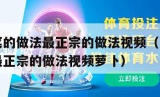 四川泡菜的做法最正宗的做法视频（四川泡菜的做法最正宗的做法视频萝卜）